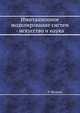 Имитационное моделирование систем - искусство и наука, Р. Шеннон 