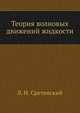 Теория волновых движений жидкости, Л. Н. Сретенский 