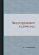 Лесопарковое хозяйство, Н. М. Тюльпанов 