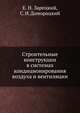 Строительные конструкции в системах кондиционирования воздуха и вентиляции, Е. Н. Зарецкий,С. И. Доморацкий 