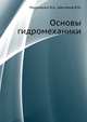 Основы гидромеханики., Мироненко В.А., Шестаков В.М. 