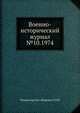 Военно-исторический журнал №10. 1974, Министерство обороны СССР 