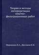 Теория и методы интерпретации опытно-фильтрационных работ., Мироненко В.А., Шестаков В.М. 