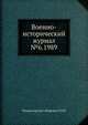 Военно-исторический журнал №6. 1989, Министерство обороны СССР 
