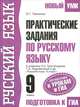 Практические задания по русскому языку. 9 класс, О. Г. Тимченко 