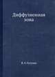 Диффузионная зона., Я. Е.Гегузин 