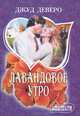 Лавандовое утро, Джуд Деверо 