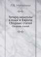 Татаро-монголы в Азии и Европе. Сборник статей, Л.В. Матвеева 