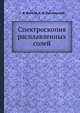 Спектроскопия расплавленных солей, С. В. Волков 