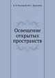 Освещение открытых пространств, Н. В. Волоцкой 