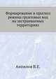 Формирование и прогноз режима грунтовых вод на застраиваемых территориях., Анпилов В.Е. 