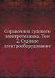 Справочник судового электротехника. Том 2. Судовое электрооборудование, Г. И. Китаенко 