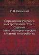 Справочник судового электротехника. Том 1. Судовые электроэнергетические системы и устройства, Г. И. Китаенко 