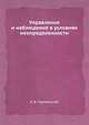 Управление и наблюдение в условиях неопределенности, А. Б. Куржанский 