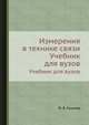 Измерения в технике связи, Ф. В. Кушнир 