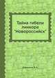 Тайна гибели линкора "Новороссийск", Каржавин Б. А. 
