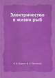 Электричество в жизни рыб, А. В. Лаздин,В. Л. Протасов 