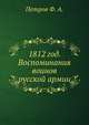 1812 год. Воспоминания воинов русской армии, Петров Ф. А. 