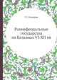 Раннефеодальные государства на Балканах VI-XII вв., Г.Г. Литаврин 