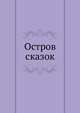 Остров сказок, 