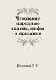 Чукотские народные сказки, мифы и предания, Л.В. Беликов 