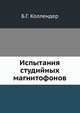 Испытания студийных магнитофонов, Б.Г. Коллендер 