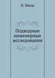 Подводные инженерные исследования, П. Милн 