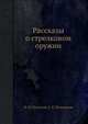 Рассказы о стрелковом оружии, И. П. Пастухов,С. Е. Плотников 
