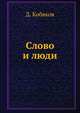 Слово и люди, Д. Кобяков 