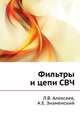 Фильтры и цепи СВЧ, Л.В. Алексеев 