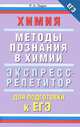 Химия. Методы познания в химии. Экспресс-репетитор для подготовки к ЕГЭ, Р. А. Лидин 