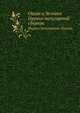 Океан и Человек. Научно-популярный сборник, А.С. Ильин 