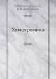 Хемотроника, И.В. Стрижевский 