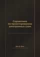 Справочник по проектированию электронных схем, Дж.Д. Ленк 