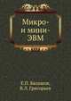 Микро- и мини-ЭВМ, Е.П. Балашов 