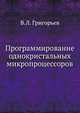 Программирование однокристальных микропроцессоров, В.Л. Григорьев 