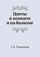 Цветы в комнате и на балконе, Г. К. Тавлинова 