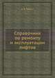 Справочник по ремонту и эксплуатации лифтов, А. Б. Уревич 