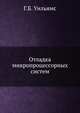 Отладка микропроцессорных систем, Г.Б. Уильямс 