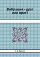 Вибрация - друг или враг?, К. В. Фролов 