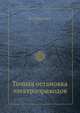 Точная остановка электроприводов, Ш.М. Марголин 
