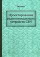 Проектирование радиопередающих устройств СВЧ, Г.М. Уткин 