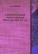 Средневековый город и рынок Швеции XIII-XV вв, А.А. Сванидзе 