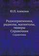Радиоприемники, радиолы, магнитолы, тюнеры. Справочник, Ю.П. Алексеев 