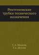 Рентгеновские трубки технического назначения, С.А. Иванов 