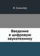 Введение в цифровую звукотехнику, Я. Синклер 