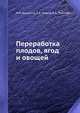 Переработка плодов, ягод и овощей, М.И. Качурина, А.А. Христо, А.А. Тулупова 