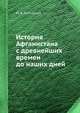 История Афганистана с древнейших времен до наших дней, Ю. В. Ганковский 