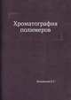 Хроматография полимеров, Беленький Б.Г. 