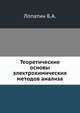 Теоретические основы электрохимических методов анализа, Лопатин Б.А. 